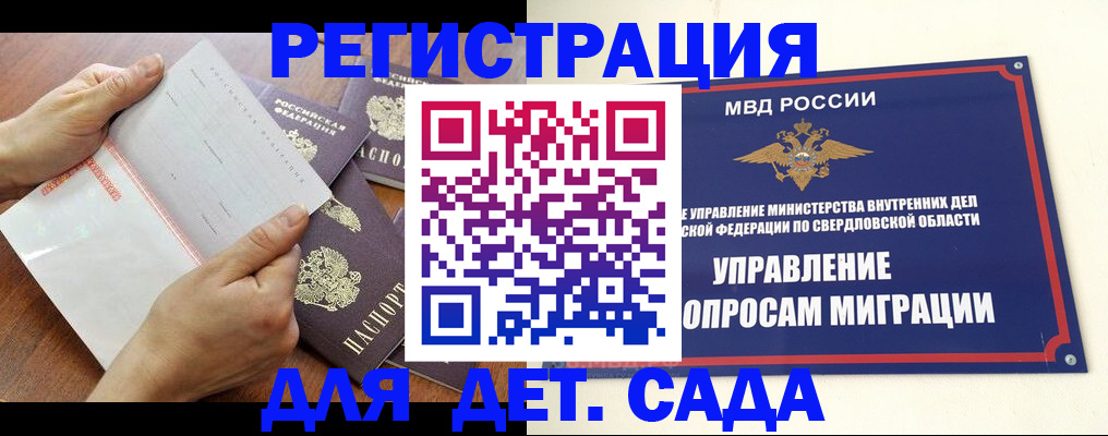 регистрация для дет. сада в Хотьково
